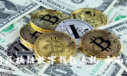 如何选择和使用区块链数字钱包系统：全面指南与独特卖点