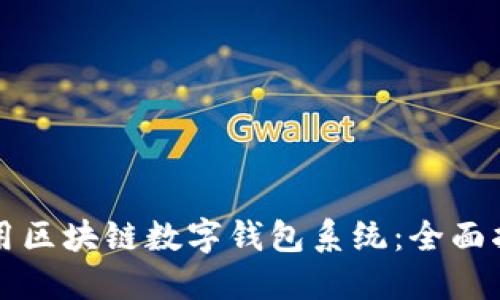 如何选择和使用区块链数字钱包系统：全面指南与独特卖点