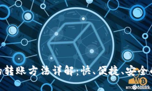 数字钱包之间的转账方法详解：快、便捷、安全的全新支付体验