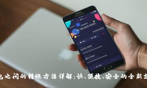 数字钱包之间的转账方法详解：快、便捷、安全的全新支付体验