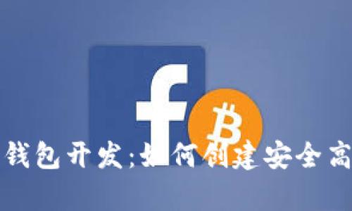 全面解析加密货币钱包开发：如何创建安全高效的钱包解决方案