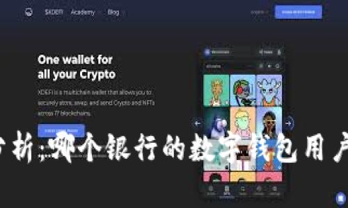 全面分析：哪个银行的数字钱包用户最多？