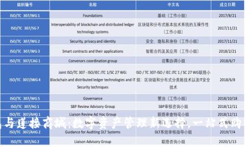 TP钱包与莲接商城:数字资产管理新选择,一站式购物体验