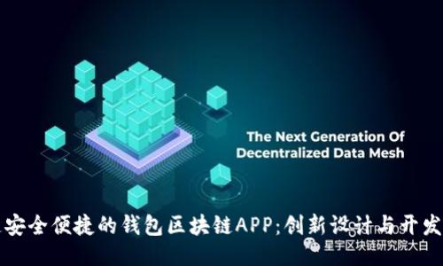 打造安全便捷的钱包区块链APP：创新设计与开发指南