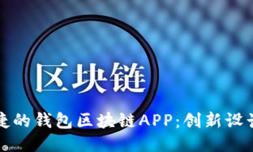 打造安全便捷的钱包区块链APP：创新设计与开发指南