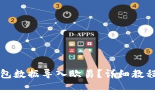 如何将TP钱包数据导入欧易?详细教程与注意事项