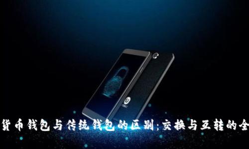 加密货币钱包与传统钱包的区别：交换与互转的全解析