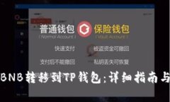 如何将币安的BNB转移到TP钱包：详细指南与常见问