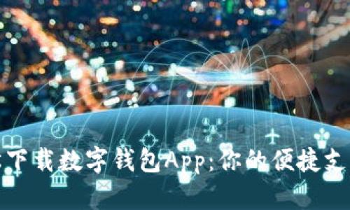 如何轻松下载数字钱包App：你的便捷支付新选择