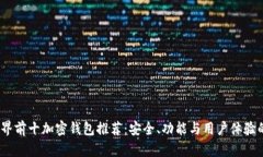 2023年世界前十加密钱包推荐：安全、