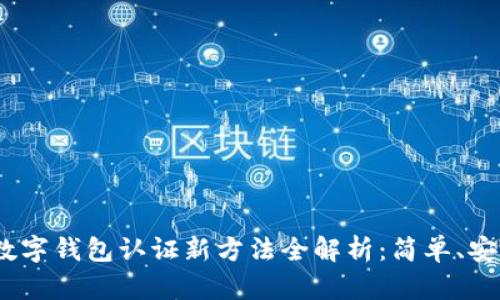 2023年香港数字钱包认证新方法全解析：简单、安全与便捷并存