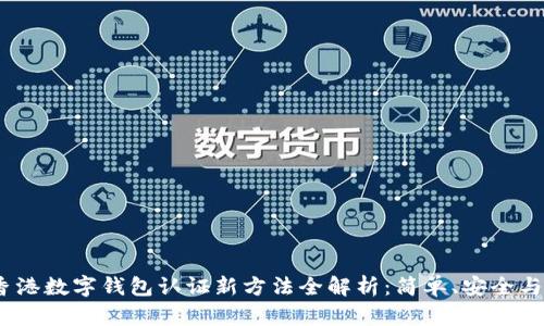 2023年香港数字钱包认证新方法全解析：简单、安全与便捷并存
