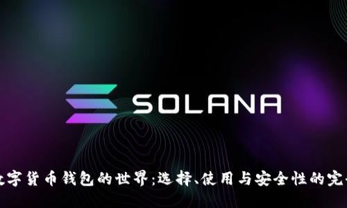 探索数字货币钱包的世界：选择、使用与安全性的完全指南