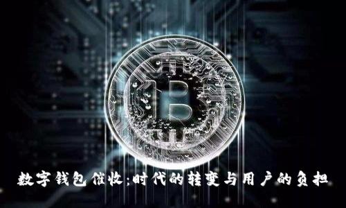 数字钱包催收：时代的转变与用户的负担