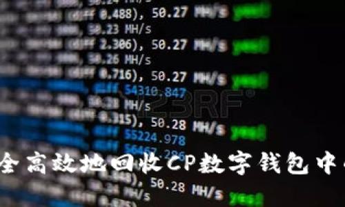 如何安全高效地回收CP数字钱包中的资产？