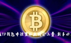 如何在TP钱包中设置以太坊矿工费：新手必看指南
