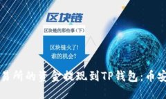 如何将欧易交易所的资金提现到TP钱包：币安链的