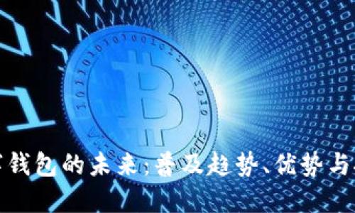 数字钱包的未来：普及趋势、优势与挑战