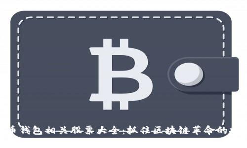 数字货币钱包相关股票大全：抓住区块链革命的投资机会