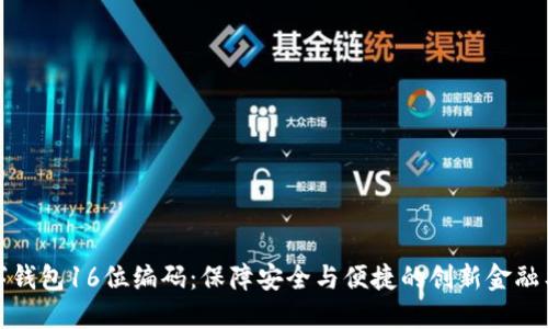 数字钱包16位编码：保障安全与便捷的创新金融工具