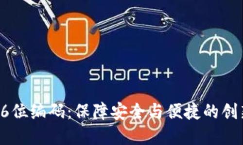 数字钱包16位编码：保障安全与便捷的创新金融工具