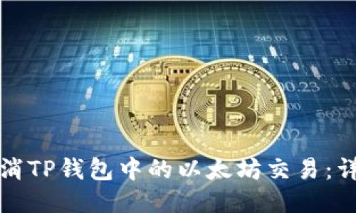 如何取消TP钱包中的以太坊交易：详细指南