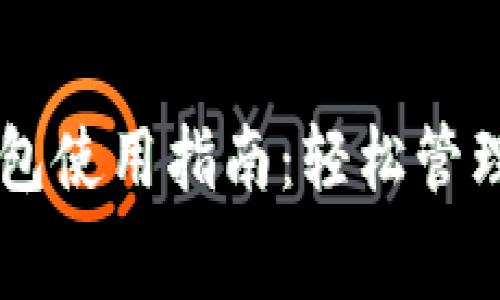 国内虚拟数字钱包使用指南：轻松管理您的资金与消费