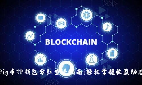 Pig币TP钱包分红查看指南：轻松掌握收益动态