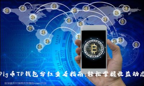 Pig币TP钱包分红查看指南：轻松掌握收益动态