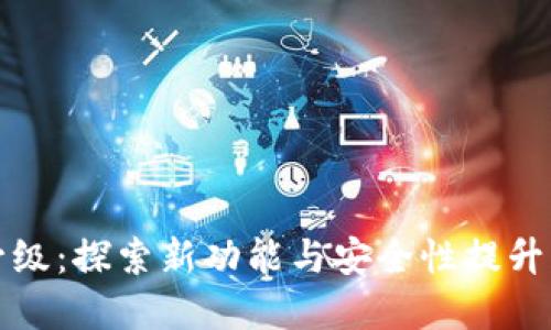 数字钱包升级：探索新功能与安全性提升的无限可能