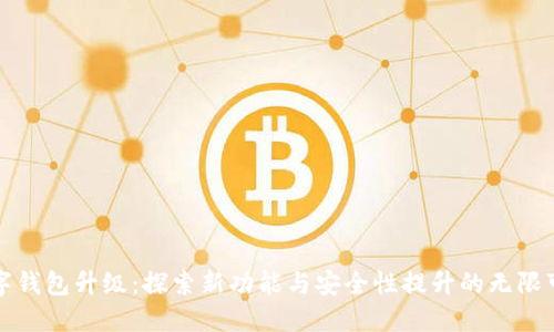 数字钱包升级：探索新功能与安全性提升的无限可能