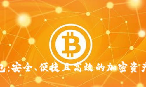 数字挖矿钱包：安全、便捷且高效的加密资产管理新选择