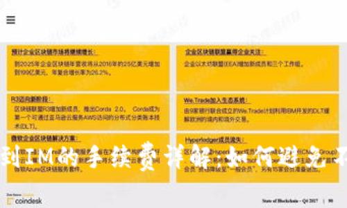 TP钱包转账到IM的手续费详解：如何避免不必要的费用