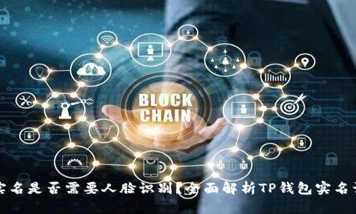 TP钱包实名是否需要人脸识别？全面解析TP钱包实名认证流程