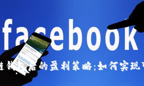 开发区块链钱包后的盈利策略：如何实现可持续收益