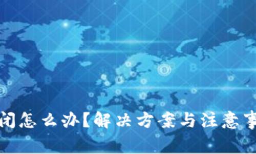 数字钱包关闭怎么办？解决方案与注意事项全面解析