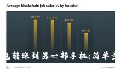 如何将TP钱包转账到另一部手机：简单步骤和小贴士