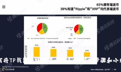如何将TP钱包转账到另一部手机：简单步骤和小贴士