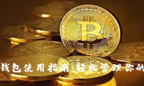 银行数字钱包使用指南：轻松管理你的金融生活