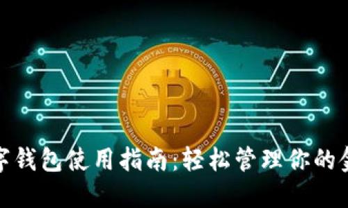 银行数字钱包使用指南：轻松管理你的金融生活