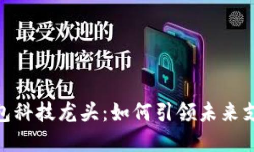 数字钱包科技龙头：如何引领未来支付革命
