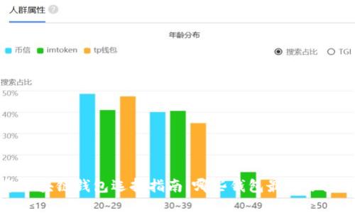 2023年区块链钱包选择指南:哪些钱包最适合大众用户?