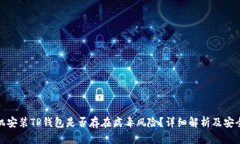 jiaotu手机安装TP钱包是否存在病毒风险？详细解析