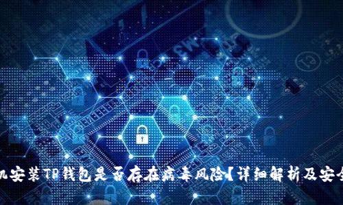 jiaotu手机安装TP钱包是否存在病毒风险？详细解析及安全使用指南