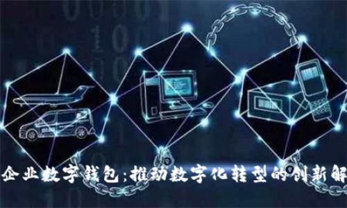 深圳市企业数字钱包：推动数字化转型的创新解决方案