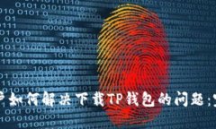 苹果用户如何解决下载TP钱包的问题：完整指南