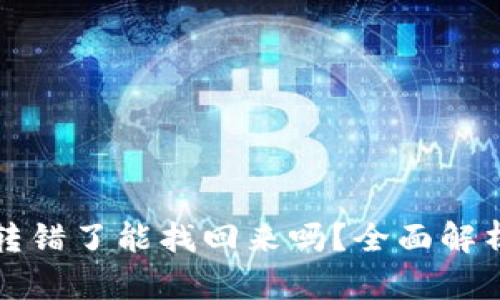 TP钱包转账转错了能找回来吗？全面解析与解决方案