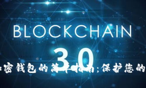 手机上下载加密钱包的简单指南：保护您的数字资产安全