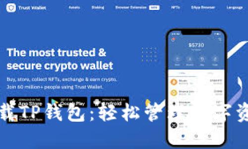 一步步教你下载TP钱包：轻松管理数字资产的全新选择