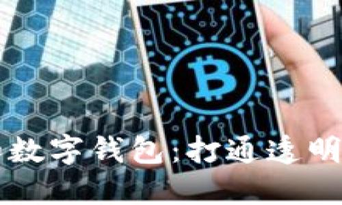 区块链溯源和数字钱包：打通透明与安全的桥梁